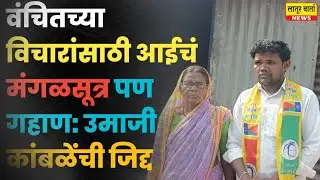 Latur|रेणापुरात ‘संघर्षाचा’ उमेदवार! आईचे सोने गहाण ठेवून उमाजी कांबळे निवडणुकीच्या मैदानात..