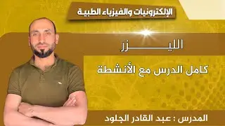 الليزر (كامل الدرس مع الأنشطة)...