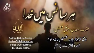 جامع الاسرار – پارٹ 49 | ہر سانس میں خدا | حضرت سلطان باھوؒ کی حکمتیں