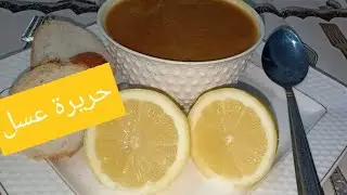 حريرة رمضان تاع الغرب 🇩🇿بنينة عسل سهلة للمبتدءات خطورة بخطوة