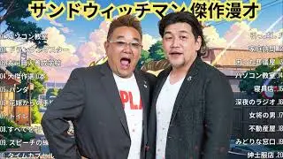 広告無しサンドウィッチマン 傑作漫才+コント #6睡眠用BGM作業用勉強用ドライブ概要欄タイムスタンプ有り