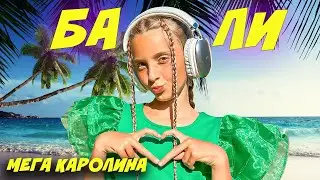 САМЫЕ ЯРКИЕ ТАНЦЕВАЛЬНЫЕ ДВИЖЕНИЯ НА ПЛЯЖЕ БАЛИ | МЕГА КАРОЛИНА