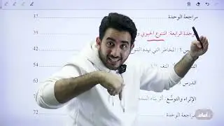 محتوى مادة الفصل الدراسي الثاني جيل 2008 ||  أحياء مع أ. محمد بطاينة