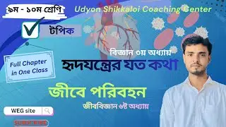 General Science 3rd Unit Full Chapter & Biology 6th Unit Combined |  Class 9&10 ~ Mayeen 