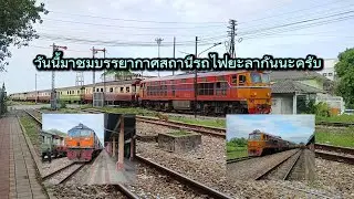 วันนี้มาชมบรรยากาศสถานีรถไฟยะลากันนะครับ
