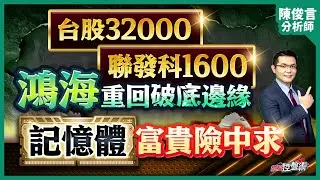 【台股32000 聯發科1600 鴻海重回破底邊緣 記憶體富貴險中求】飆股控盤術 陳俊言分析師 2026.01.23