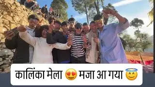  आज गए हम काँलिंका मेले में ॥ प्रीतम bhartwan जी के जागर मैं नाची जानता 😇😇 ।। pahadinonu1