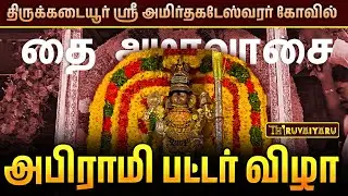 திருக்கடையூர் ஸ்ரீ அமிர்தகடேஸ்வரர் கோவில் தை அமாவாசை அபிராமி பட்டர் விழா | Abirami Pattar Vizha