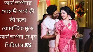 আর্য অর্পনার মেহেন্দী পর্বে কী কী হলো রোমান্টিক মুডে আর্য অর্পনা দেখুন সিরিয়াল BTS