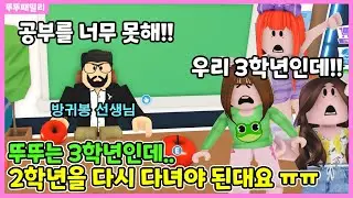 입양학교로 전학갔어요!! 근데 우리 3학년인데 다시 2학년을 다녀야 된대요!! 이게 무슨일????? 💗뚜뚜마을에서 놀아요 3화💗 뚜뚜패밀리