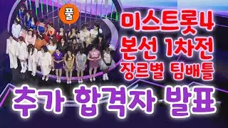 미스트롯4 본선 1차 장르별 팀배틀 추가 합격자 발표 : 28명 2라운드 진출, 추가 합격자 8명 총 36명 2라운드 직행 - 홍성윤,신현지,김다나,염유리,박홍주,적우,최희재,유미