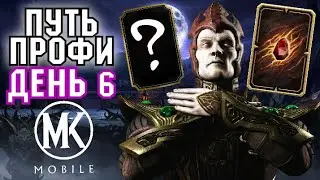 ВЫБИЛ 3 ЗОЛОТЫЕ КАРТОЧКИ! ИСПЫТАНИЕ ШИННОКА | ПУТЬ ПРОФЕССИОНАЛА #6 [Mortal Kombat Mobile]