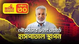 জনতার আদালত । অঙ্গীকার -৩০
