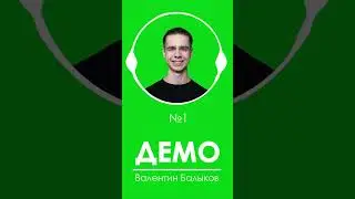 Валентин Балыков | ДЕМО диктора (№1)