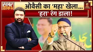 Maharashtra Politics: Owaisi का 'महा' खेला... 'हरा' रंग डाला! | BMC Elections 2026 | Politics News