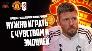 Майкл Каррик перед матчем Манчестер Юнайтед - Фулхэм 🔴 Пресс - конференция