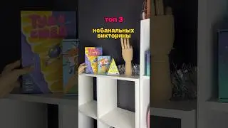Топ 3 небанальных викторины🤩 &laquo;Ставки на мозг&raquo; - #505459134 &laquo;Туда сюда&raquo; - #574253889
