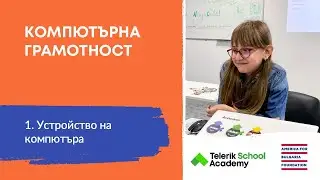Устройство на компютъра