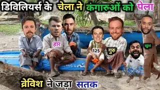 डी विलियर्स, का चेला, कंगारुओं, को पेला 🤣| SA vs AUS | T20 |Cricket comedy 😃