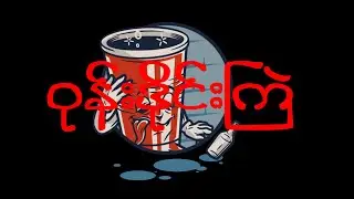 Wone Dine Kyal(Big Zee,Bigg-Y,C-Hokker)Lyric