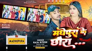#Video || मधेपुरा के छौरा || Madhepura ke chhora ||#Raja _Ritesh  New DJ #Arkestra song 2025
