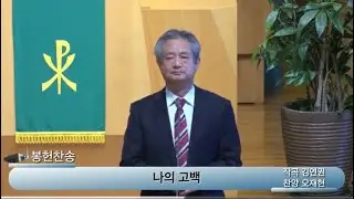 나의 고백 - 김연권 작곡