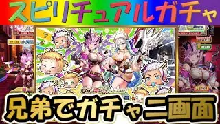 【白猫プロジェクト】【育成勇者赤ちゃん】兄弟で二画面で引いて見た！【スピリチュアルガチャ】【実況】