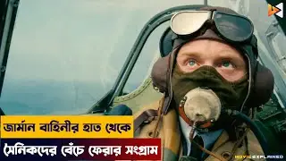 ৩ লক্ষ সৈনিকের বেঁচে ফেরার ভয়ঙ্কর যুদ্ধ 👥 | Dunkirk Movie Explained in Bangla | World War
