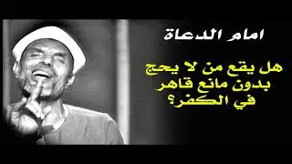 هل يقع من لا يحج بدون مانع قاهر في الكفر؟ - الشعراوي
