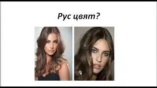 Част 1.Как да се боядисвам в РУС ЦВЯТ в домашни условия? Има ли правила?