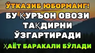 АЛЛОҲ ҲЕЧ ҚАЧОН ВАҚТДА ХАТО ҚИЛМАЙДИ! Охиригача тингла — Ризқ очувчи Қуръон овози