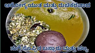 ನುಗ್ಗೆ ಸೊಪ್ಪಿನ ಬಸ್ಸಾರು ಮತ್ತು ಪಲ್ಯ/Nugge soppina bassaru and palya recipe kannada#cooking #recipe 