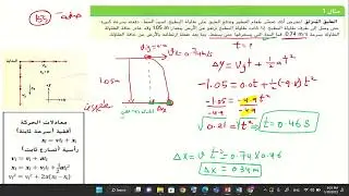 المقذوف الأفقي تطبيقات صفحة156 ومثال صفحة155