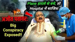 Breaking News: हादसा या गहरी साजिश? | Ajit Pawar Plane Incident is suspicious | Maharashtra | Crime