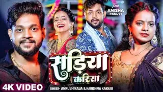 #Ankush Raja | भोजपुरी विडियो | Shivani Singh | साड़िया करियवा | Sadiya Kariywa | Bhojpuri Video Song