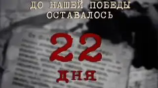 Календарь Победы  Что происходило на фронтах ВОВ 17 апреля 1945 года