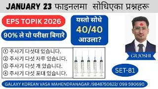 EPS Exam January/23/2026 मा आएका सम्पूर्ण प्रस्न हरु//  #2026 set 81 Full solution By GR Joshi 