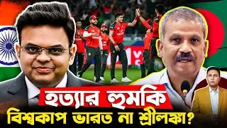 ICC&ndash;BCB Emergency Meeting 🔥 হত্যার হুমকি! Bangladesh T20 WC India or SL?