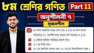 Set || class 8 math chapter 7 || 8 math exercise 7 || অষ্টম গণিত অনুশীলনী ৭ || সৃজনশীল ২৫ || সেট ||