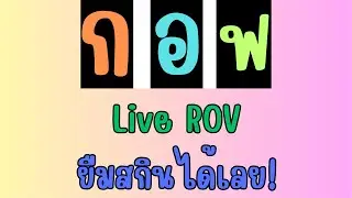 Live ROV 8-Jan-2026 ใครตีกันไม่รู้ครับ กอฟ รับเติมทุกเกม! / สมาชิกจองห้องเล่นได้จ้า