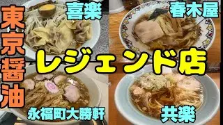 東京のレジェンドラーメン店。創業70年ずっと人気で現在も人気のすごい店。喜楽 渋谷、春木屋荻窪、永福町大勝軒、銀座 共楽。