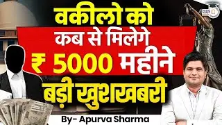 वकीलो को कब से मिलेगे ₹ 5000 महीने | बड़ी खुशखबरी | By:- Apurva Sharma