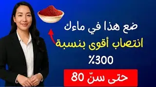 الرجال فوق الخمسين: لا تشربوا الماء وحده! أضيفوا هذا لدعم الحيوية والدورة الدموية.