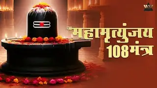 महामृत्युंजय मंत्र | Mahamrityunjay Mantra | Suraj Kumar Sharma | Powerful Shiv Mantra |Bhakti Songs