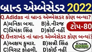 બ્રાન્ડ એમ્બેસેડર 2021-22 // Brand Ambassador 2021-22 Gk In Gujarati