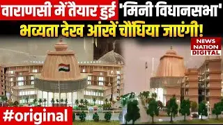 Varanasi Nagar Nigam Bhavan : वाराणसी में तैयार हुई मिनी विधानसभा भव्यता देख आंखें चौंधिया जाएंगी!