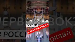 &laquo;Витебский Вокзал&raquo; ролик для РЖД #ps #съемкифильма #кино #топ #ржд #реклама #фильм