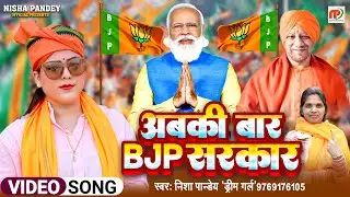 #bjpsarkar  | अबकी बार BJP सरकार #Nisha Pandey (Dream Girl) | #Modi Ji #Yogiadityanath #Chunav Geet