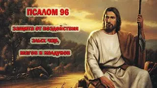 ПСАЛТИРЬ: ПСАЛОМ 96 - защита от воздействия злых чар, магов и колдунов. Укрепит веру в Господа.