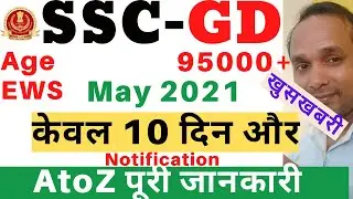 SSC GD Vacancy 2021 | SSC GD 2021 Total Vacancy | SSC GD 2021 Age | SSC GD Recruitment 2021 | SSC
